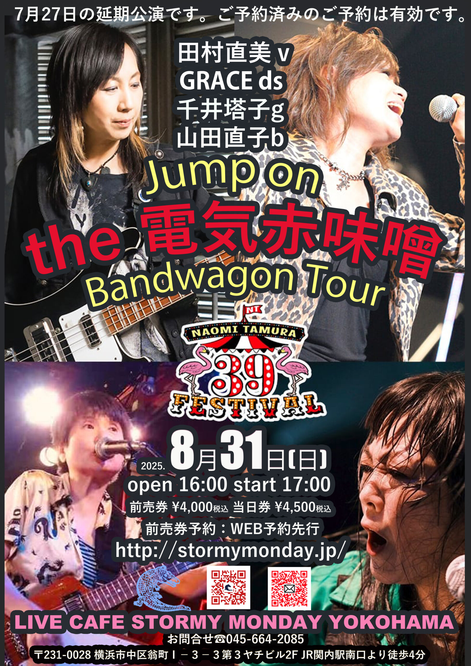 田村直美 THANK YOU FESTIVAL！ 〜Jump on the 電気赤味噌 Bandwagon 